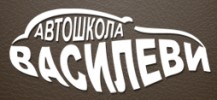 АВТОШКОЛА ВАСИЛЕВИ